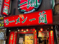 -一兰拉面(梅田阪急东通店)