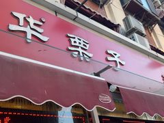 -中栗华栗子(鞍山道店)