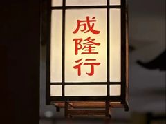 -成隆行·蟹王府(九江路店)