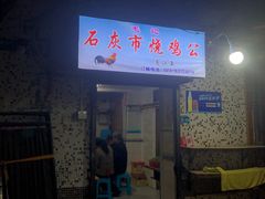 门面-石灰市毛记烧鸡公(解放碑店)