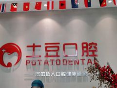 -土豆口腔(凤凰北总店)
