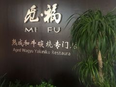 -觅福里•熟成和牛餐厅