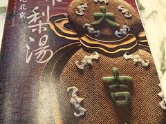 -小吊梨汤·北京菜(香山店)