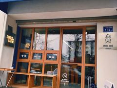 门面-森果咖啡(人民西路店)