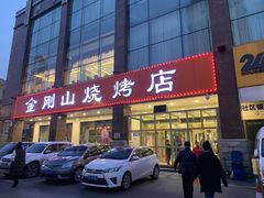 门面-金刚山烧烤(中山路店)