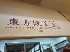 -东方饺子王(和平里店)