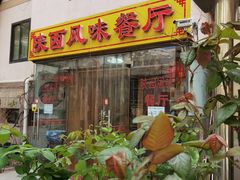 门面-陕西风味餐厅(陕西省驻京办店)