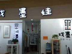 -戏墨娃·书法·国画(景城邻里校区)