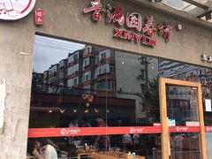 门面-香满园春饼·家常菜(东大桥店)