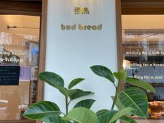 -慢熟面包店bud bread(孩儿巷店)