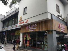 门面-朱洪元苏式面馆(绿宝广场店)