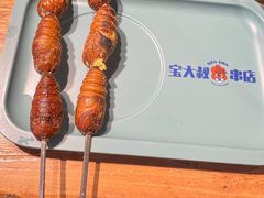 蚕蛹-宝大叔串店(十区店)