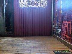 -霸王虾·小龙虾香辣蟹(玉林店)