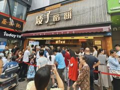 -矮子馅饼(大成路店)