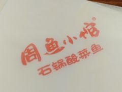 -周鱼小馆石锅酸菜鱼(活力汇店)