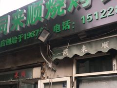 门面-同来顺烧烤餐厅(哈尔滨道店)
