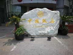 -中国饭店-餐厅