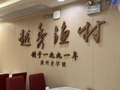 -越秀渔村·35年老字号(盘福路店)