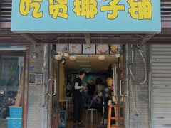 门面-志龙皇冠吃货椰子铺