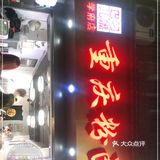 学府路总是排队的重庆小面