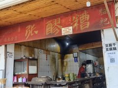 门面-张醪糟