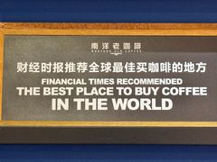 -南洋老咖啡(牛车水店)