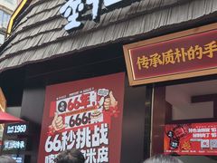 -刘二妈米皮(步行街店)