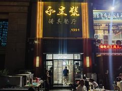 -永生號(未来城店)