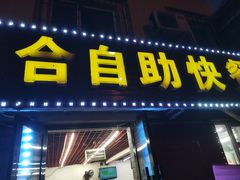 门面-合合自助快餐(六顺店)