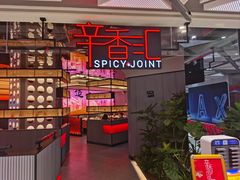 -辛香汇·现炒川菜(小寨原力场-西北首店)