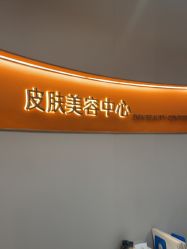 -美莱医疗美容医院