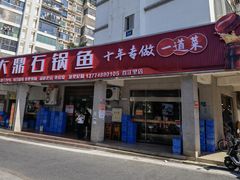-大鼎石锅鱼(春江里店)