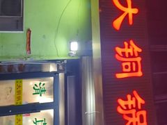 -鑫来顺大铜锅涮羊肉(中山门旗舰店)