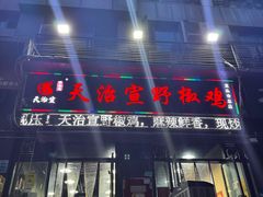 -天治宣·野椒鸡(龙头寺总店)