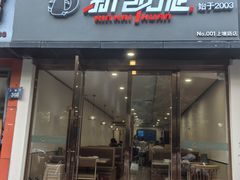 -新凯旋烧烤·燕姐千岛湖土菜