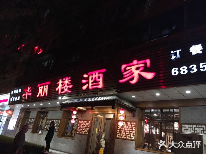 华丽楼酒家(北礼士路149号院店)门面图片