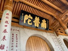 门面-南普陀素菜馆