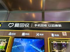 -爱回收(汇宝广场店)