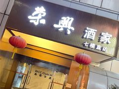 -荣兴酒家(徐家汇店)