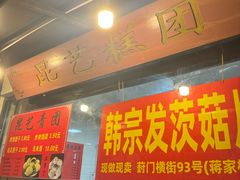 -昆艺糕团