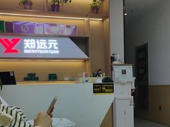 -郑远元专业修脚房·按摩·肉刺·灰指甲(苏绣路店)