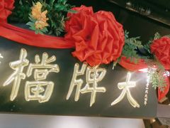 -南京大牌档(中关村领展广场店)