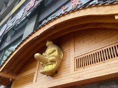 -天狗山料理(省体店)