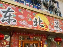 -鹤乡东北菜(崮山路店)