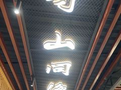 -七采菌园·野生菌石锅鱼(环城北路店)