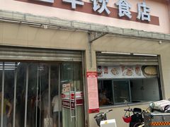-玉华饮食店(茅台路店)