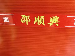 -邵顺兴锅盖面(金山宝地店)