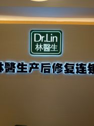 -Dr.林醫生产后修复·配方产康(南京江宁万达店)