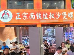 -正宗南铁拉叔沙煲螺·烧烤·秘制靓粥(南铁总店)