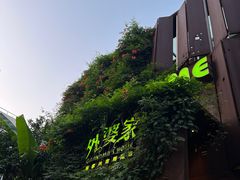 -外婆家(杭州马塍店·杭帮菜名店)